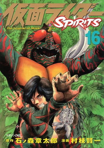 仮面ライダーSPIRITS 16 (マガジンZコミックス)
