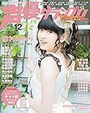 声優グランプリ 2016年 12 月号 [雑誌]
