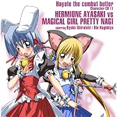 ハヤテのごとく!キャラクターCD(11)/綾崎ハーマイオニー 魔法少女プリティ・ナギ