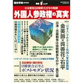 外国人参政権の真実 ―日本解体と日韓併合百年の呪縛(OAK MOOK 333 撃論ムック) (単行本)