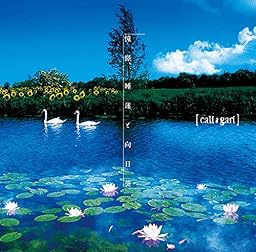 憧憬、睡蓮と向日葵[良心盤(通常盤)]