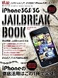 iPhone3GS/3G ジェイルブレイク・ブック JailBreak Book (INFOREST MOOK PC・GIGA特別集中講座 352)