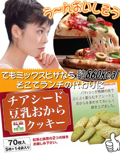 Cover image : チアシード豆乳おからクッキー(紅茶&抹茶) 70枚入