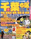 るるぶ千葉6区 (るるぶ情報版―関東)/