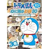 ドラえもん みんなが選んだ心に残るお話30~「テストにアンキパン」編 [DVD]