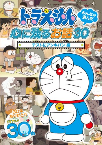 【Amazonの商品情報へ】ドラえもん みんなが選んだ心に残るお話30~「テストにアンキパン」編 [DVD]