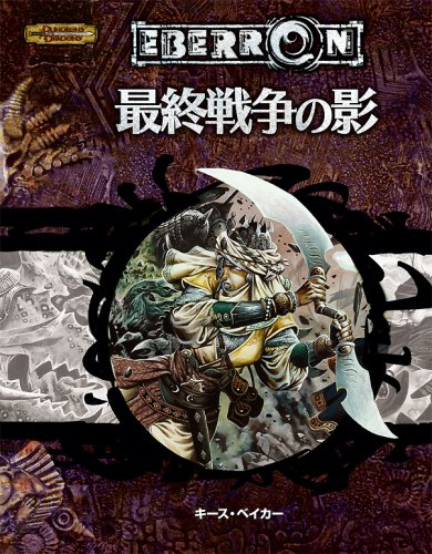 Cover image : 最終戦争の影 (ダンジョンズ&ドラゴンズ冒険シナリオシリーズ)