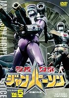 特捜ロボ ジャンパーソン VOL.5
