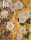 和楽 2008 11月号