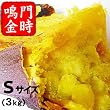 清水さんのなると金時 1箱3kg Sサイズ(約20個入)