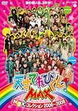 NHK DVD 天才てれびくんMAX MTKコレクション 2006~2008