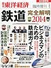 週刊 東洋経済増刊 鉄道完全解明 2014 2014年 2/20号 [雑誌]