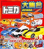 トミカ大集合 2016年版