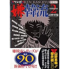 マンガ嫌韓流2 文庫版 (晋遊舎ムック)
