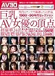 巨乳AV女優の頂点 最上級の巨乳モデルがメーカーを越えて夢の共演 オールアダルトジャパン [DVD]
