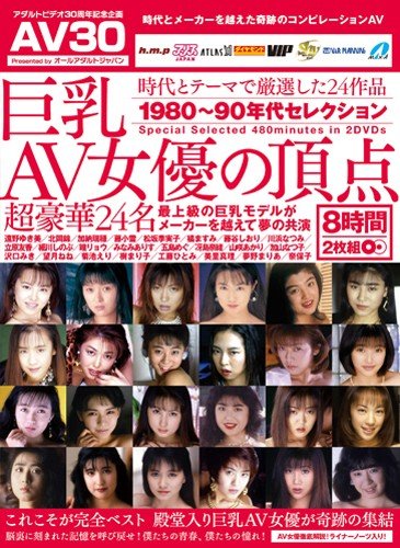 巨乳AV女優の頂点 最上級の巨乳モデルがメーカーを越えて夢の共演 オールアダルトジャパン [DVD]