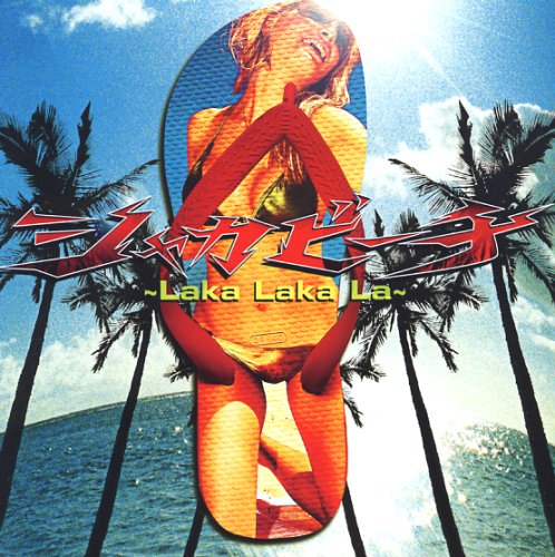 シャカビーチ~Laka Laka La~(初回生産限定盤)(DVD付)