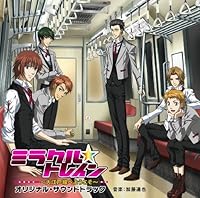 「ミラクル☆トレイン~大江戸線へようこそ~オリジナル・サウンドトラック」 「ミラクル☆トレイン~大江戸線へようこそ~オリジナル・サウンドトラック」