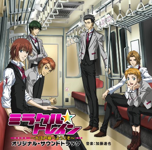 ミラクル☆トレイン～大江戸線へようこそ～オリジナル・サウンドトラック TVサントラ 六本木史(KENN) 喜多修平 新宿凛太郎(置鮎龍太郎) 汐留行(梶裕貴) 両国逸巳(森田成一) 萩原慎太郎 加藤達也 こだまさおり 佐々木聡作 Tom-H@ck