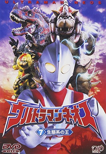 ウルトラマンネオス(7) 生態系の王 特撮(映像)