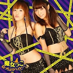 ねっちょりベイビー(DVD付)