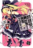 問題児たちが異世界から来るそうですよ？ 十三番目の太陽を撃て