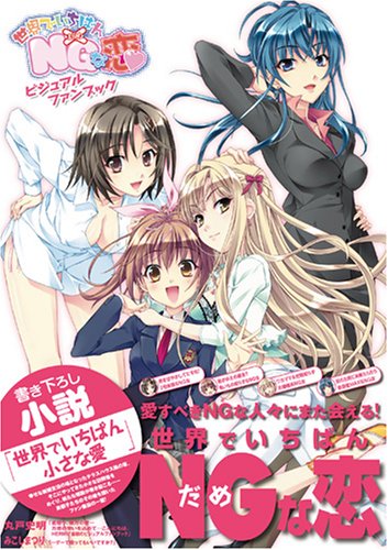 世界でいちばんNGな恋ビジュアルファンブック