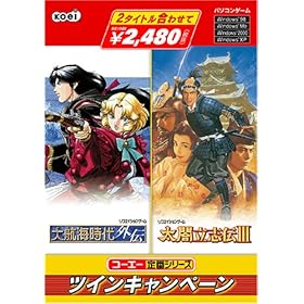 【クリックで詳細表示】コーエー定番シリーズ ツインキャンペーン 太閤立志伝III＆大航海時代外伝