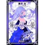 煉獄姫 (電撃文庫 ふ 7-22)