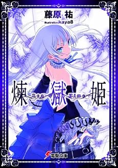 煉獄姫 (電撃文庫)