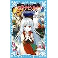 新妖界ナビ・ルナ ４ ひと粒の奇跡<br>池田 美代子作 戸部 淑絵 <br>講談社<br>609円<br>ISBN:9784062852036