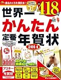 世界一かんたん定番年賀状 2014