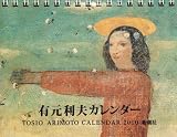 有元利夫カレンダー 2010