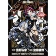聖痕のクェイサー １０巻 オリジナルアニメＤＶＤ付予約限定版<br>秋田書店<br>4095円<br>ISBN:9784253181785