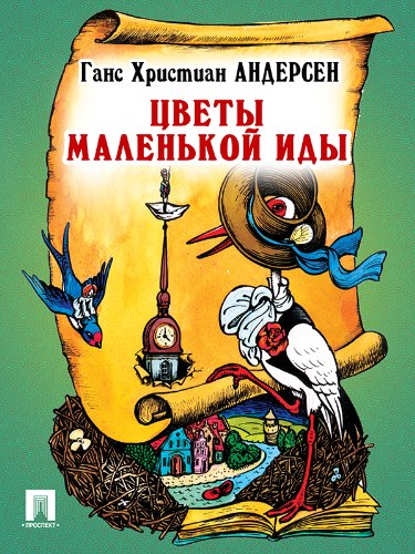 Цветы маленькой Иды (перевод А. и П. Ганзен) (Russian Edition)