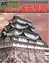 よみがえる名古屋城―徹底復元◆金鯱を戴く尾張徳川家の巨城 (歴史群像シリーズ・デラックス (3))