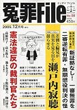 冤罪 File (ファイル) 2009年 12月号 [雑誌]