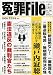 冤罪 File (ファイル) 2009年 12月号 [雑誌]
