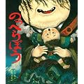 のっぺらぼう (杉山亮のおばけ話絵本)