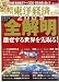 週刊 東洋経済 12/27,1/3 合併号 [雑誌]