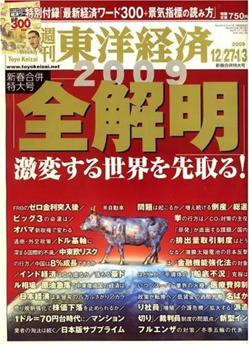 週刊 東洋経済 12/27,1/3 合併号 [雑誌]