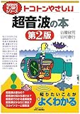 トコトンやさしい超音波の本(第2版) (今日からモノ知りシリーズ)