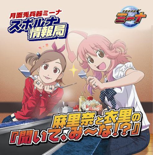 Cover image : ラジオCD「月面兎兵器ミーナ スポルナ情報局 麻里奈と衣里の『聞いて、み～な!?』」Vol.1