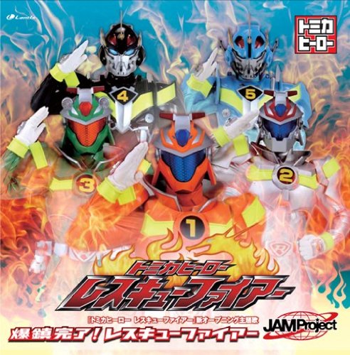 爆鎮完了!レスキューファイアー JAM Project
