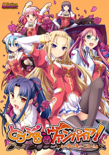 とらぶる@ヴァンパイア! -あの娘は俺のご主人様-