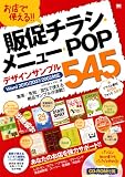 お店で使える！！ 販促チラシ・メニュー・POPデザインサンプル500 Word 2010/2007/2003対応