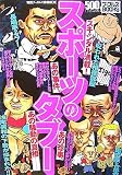 スポーツのタブー―スキャンダル満載!あの事件、あの珍事、あの騒動の真相 (ナックルズBOOKS 7)