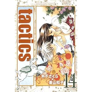 tactics(14) �������� [�h���}CD�t] (�A���@���X�R�~�b�N�X)