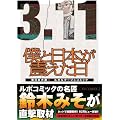 僕と日本が震えた日 (リュウコミックス)