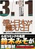 僕と日本が震えた日 (リュウコミックス)